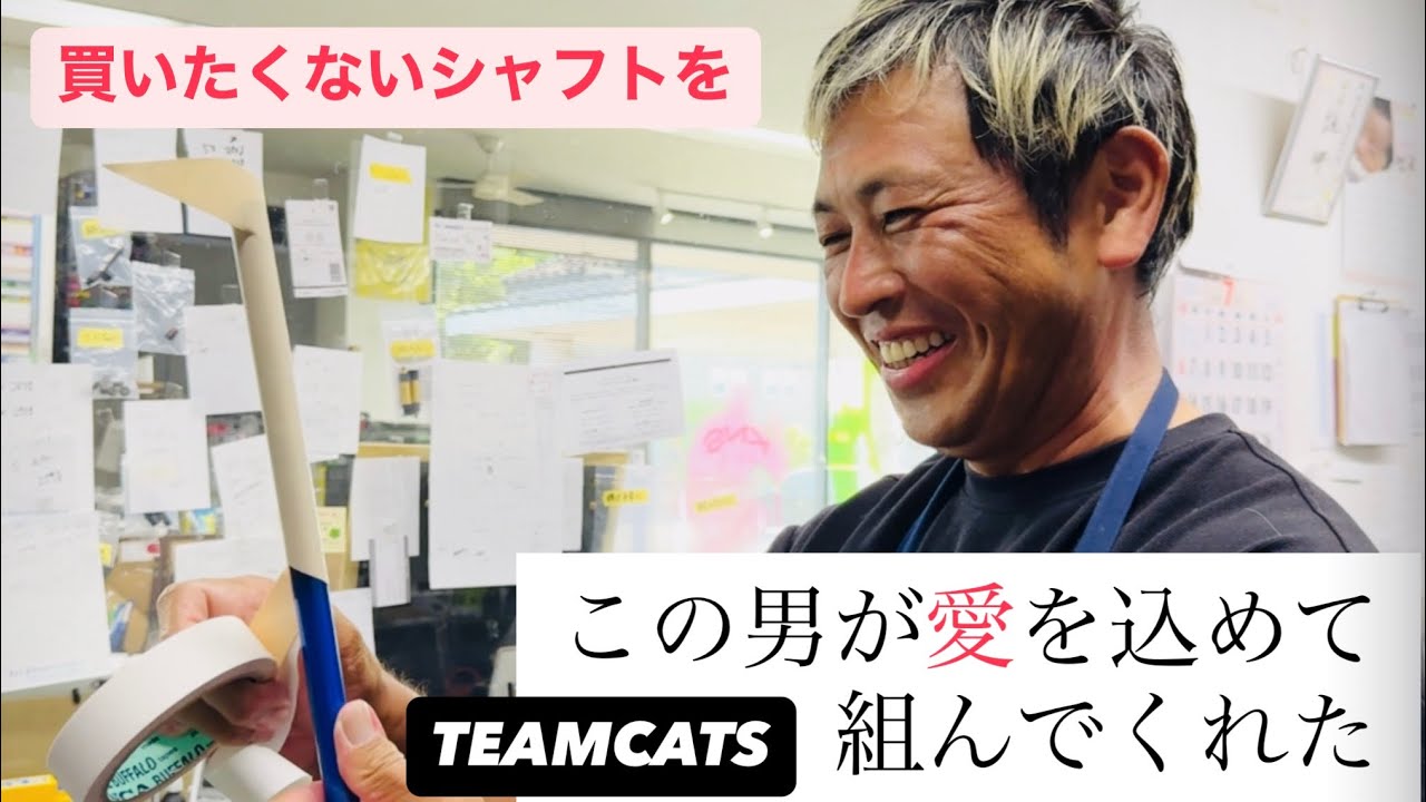 【教えたくないほど良い】買いたくないシャフトを木名瀬さんが愛を込めて組んでくれたから買う【TEAMCATS】※案件じゃないPART2