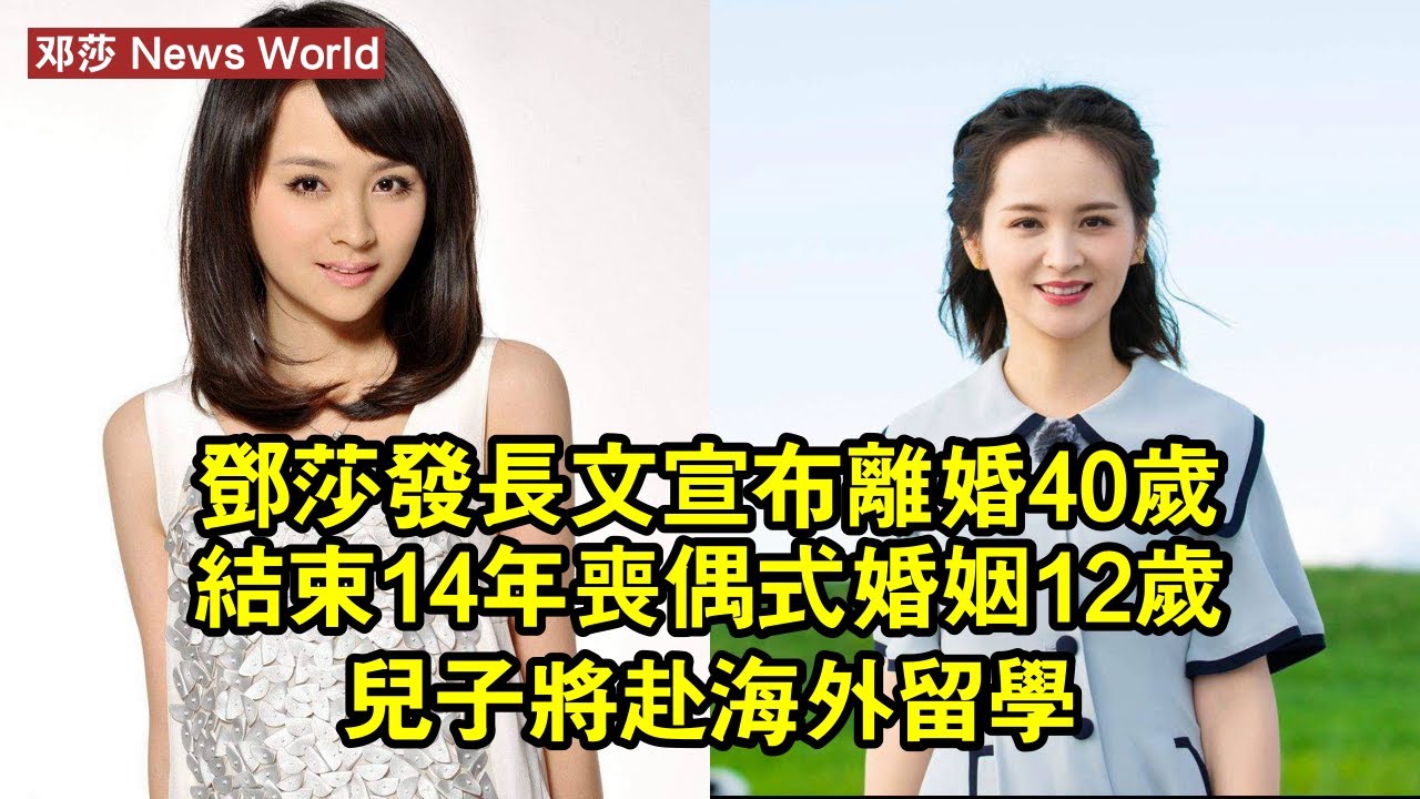 邓莎發長文宣布離婚！40歲結束14年喪偶式婚姻，12歲兒子將赴海外留學 #邓莎 #dengsha #dengsha邓莎