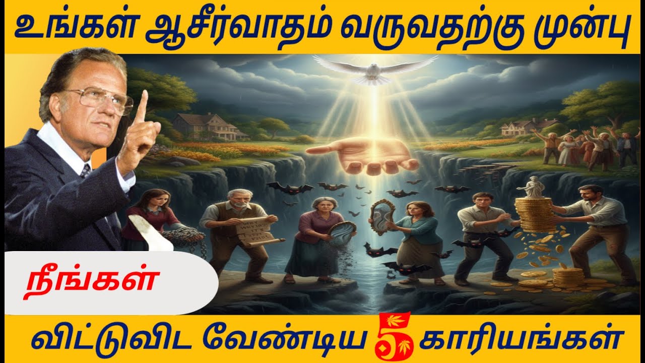 உங்கள் ஆசீர்வாதம் வருவதற்கு முன்பு நீங்கள் விட்டுவிட வேண்டிய 5 காரியங்கள்/ Billy Graham 