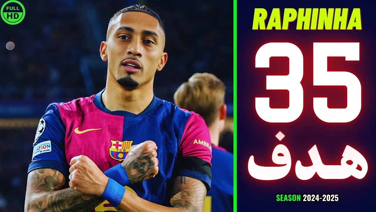 جميع أهداف رافينيا مع برشلونة في موسم 2025 🔥