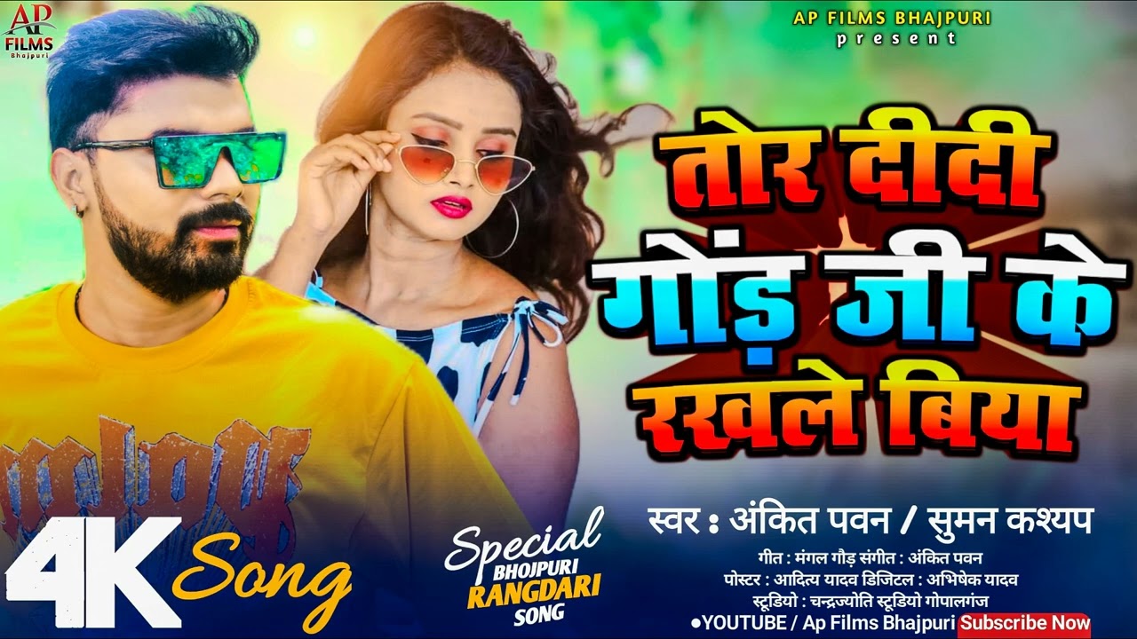 #AUDIO_SONG | तोर दीदी गोंड़ जी के रखले बिया | Tor Didi Gond Ji Ke Rakhle Biya | #Ankit_Pawan