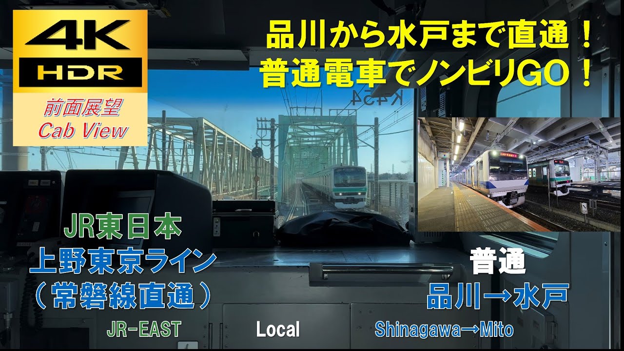 【4K HDR/60fps 前面展望】上野東京ライン(常磐線直通)/普通（品川→水戸）@E531系