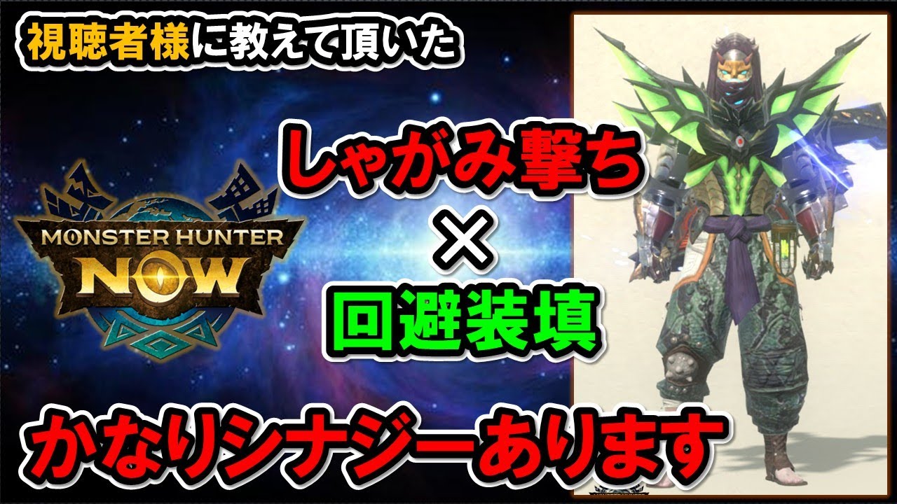 【ヘビィ新スタイル】しゃがみ撃ち×回避装填のシナジー大『モンハンNow』