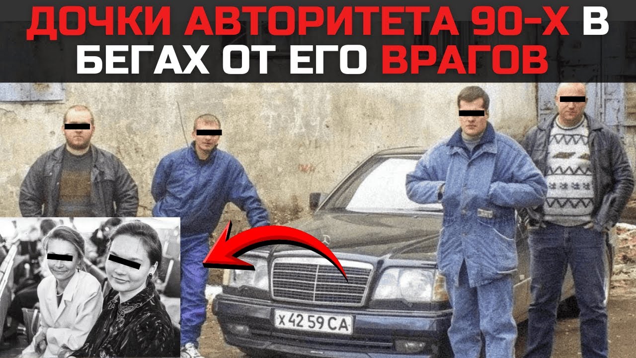 Дочки АВТОРИТЕТА 90-х в Бегах от его Врагов -  Цена Отцовских Понятий