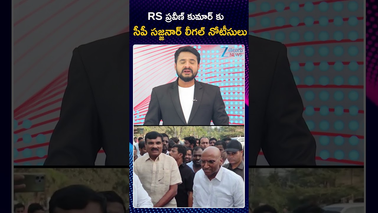 CP Sajjanar Sends Notice To BRS Leader RS Praveen Kumar | ZEE Telugu News