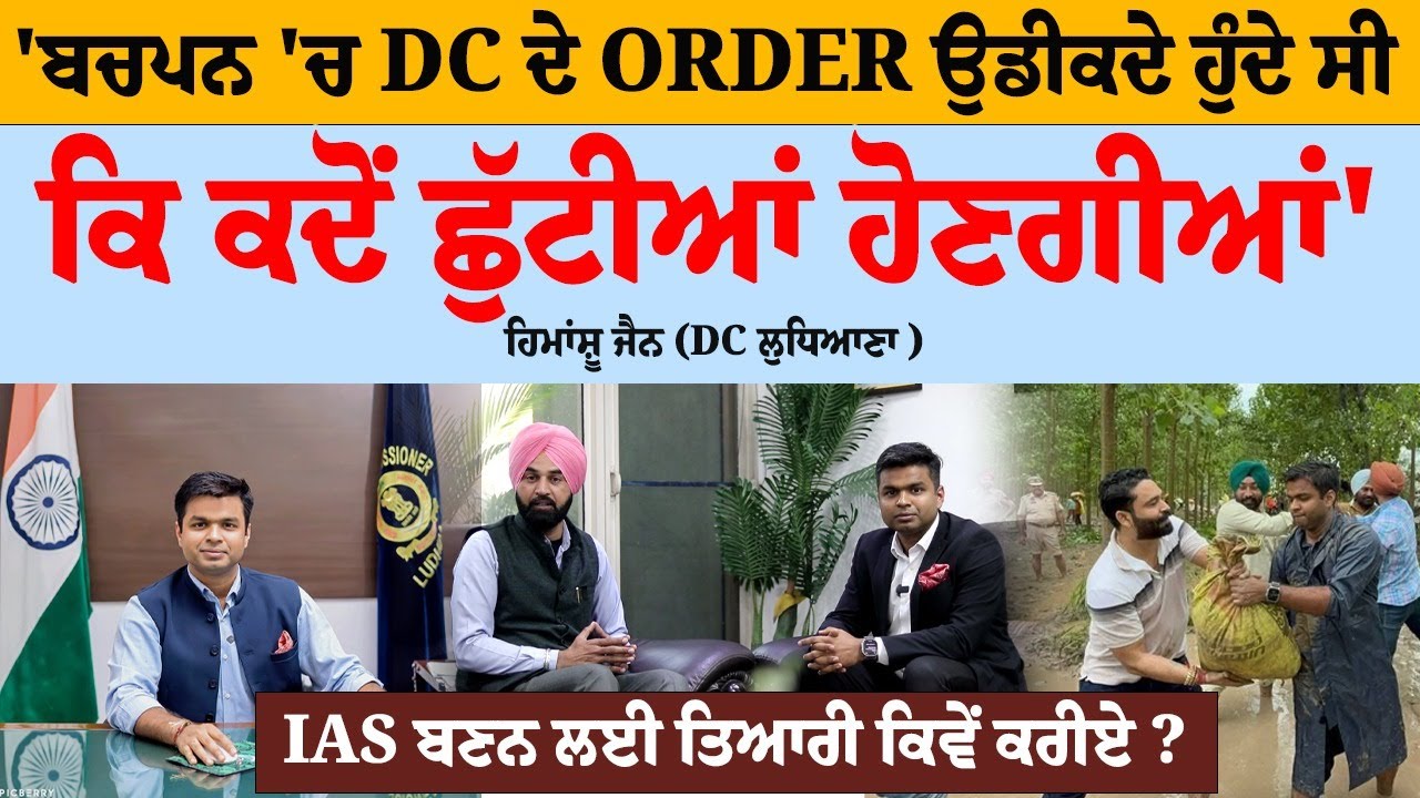 'ਬਚਪਨ 'ਚ DC ਦੇ Order ਉਡੀਕਦੇ ਹੁੰਦੇ ਸੀ ਕਿ ਕਦੋਂ ਛੁੱਟੀਆਂ ਹੋਣਗੀਆਂ', DC ਹਿਮਾਂਸ਼ੂ ਜੈਨ ਨਾਲ ਦਿਲਚਸਪ ਗੱਲਬਾਤ