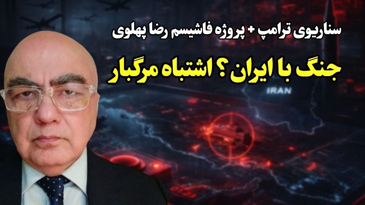 اگر جنگ شود ایران پیروز است | پروژه فاشیسم رضا پهلوی و سناریوی ترامپ