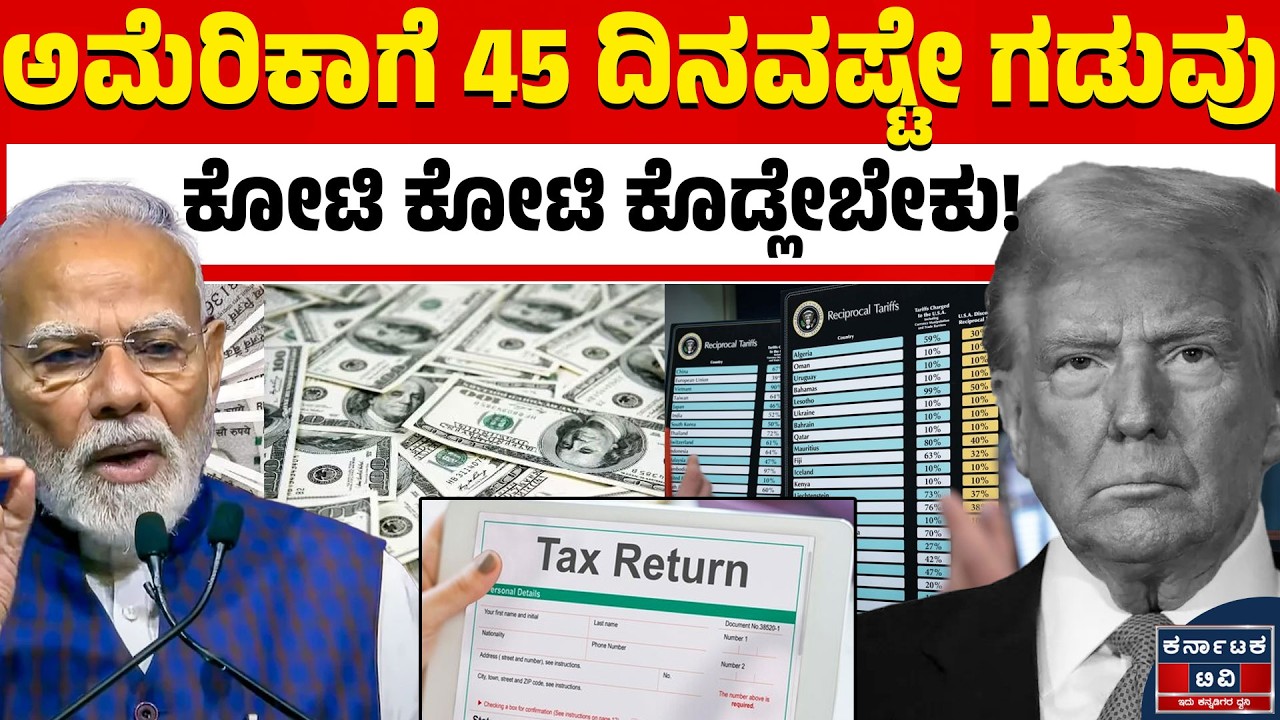 ಅಮೆರಿಕಕ್ಕೆ ಬಿಗ್ ಶಾಕ್: ಭಾರತೀಯ ಉದ್ಯಮಿಗಳಿಗೆ 15 ಲಕ್ಷ ಕೋಟಿ ಲಾಟರಿ! | US Import Duty Refund News | KTV