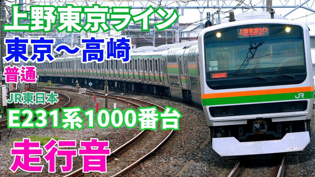 【走行音】上野東京ライン 高崎線 普通 東京～高崎 E231系1000番台(2025.9)