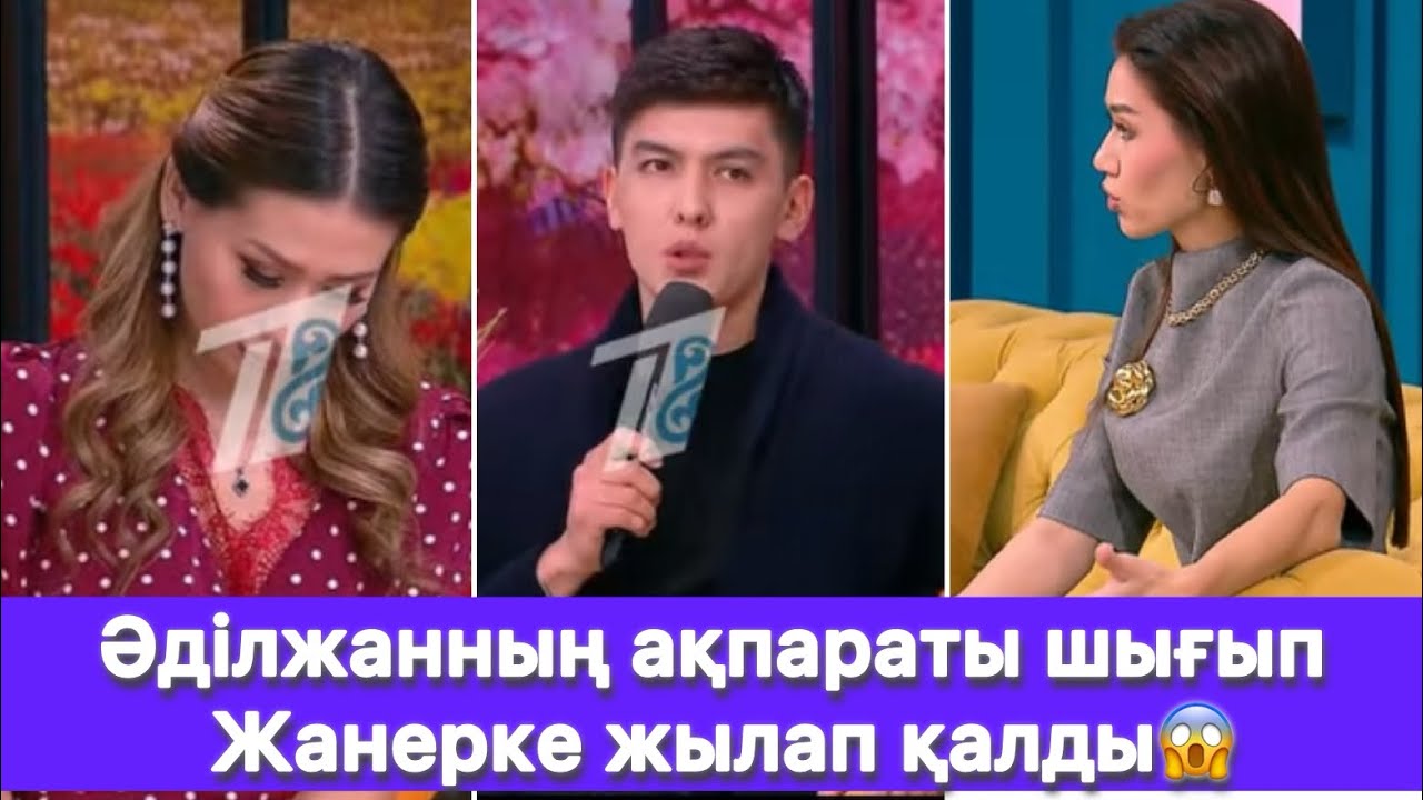 Әділжанның ақпараты шығып Жанерке жылап қалды😱