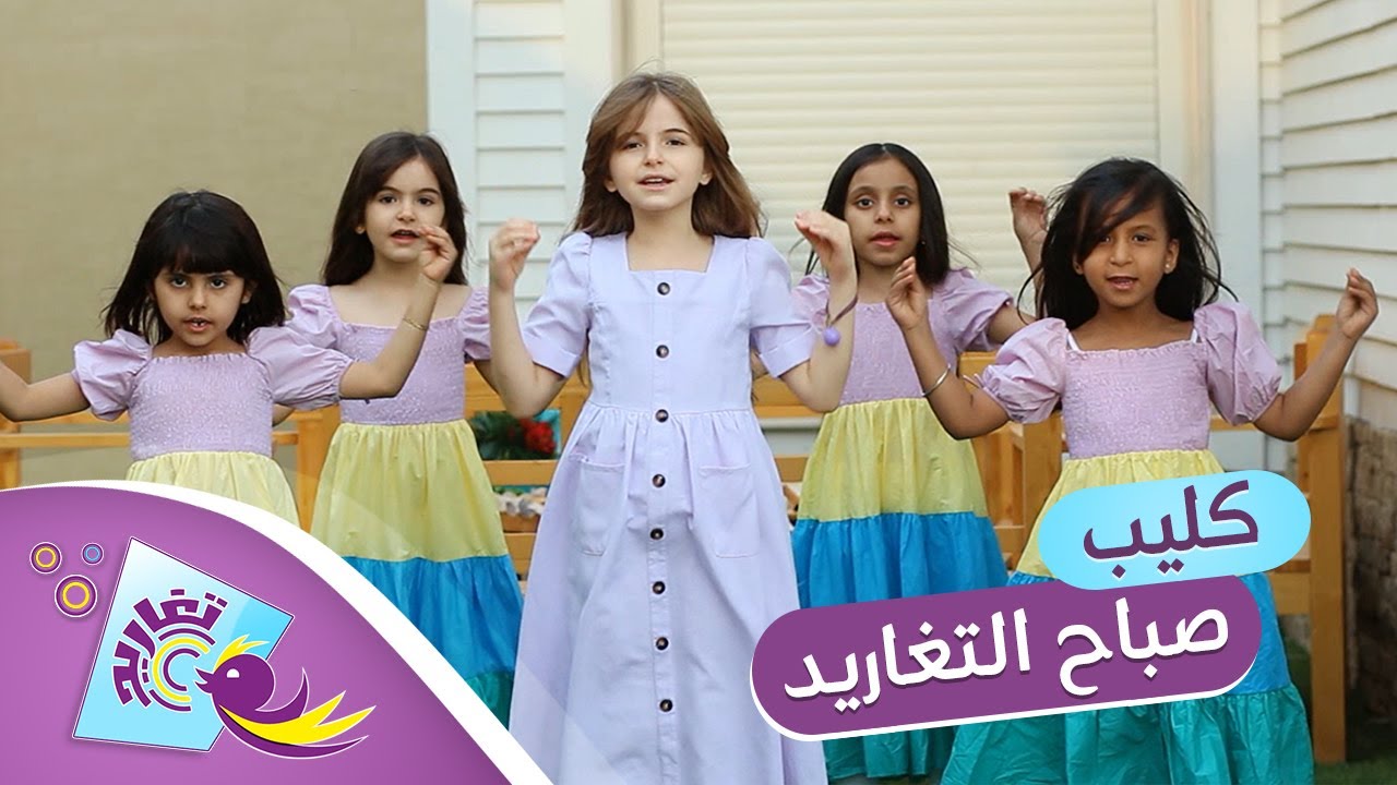 كليب صباح التغاريد (كامل) | قناة تغاريد الإنشادية