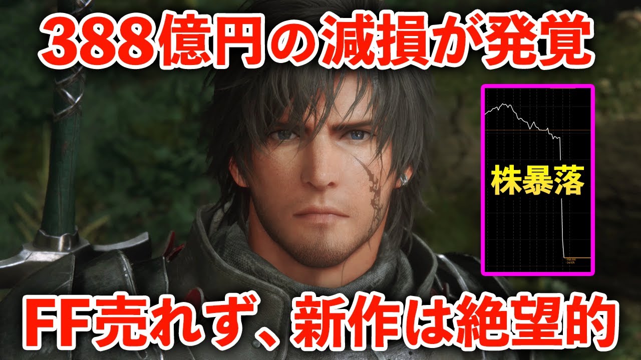 FF失敗DQ12は作り直し…新経営理念はダサい…スクエニの夢も希望もない決算を解説
