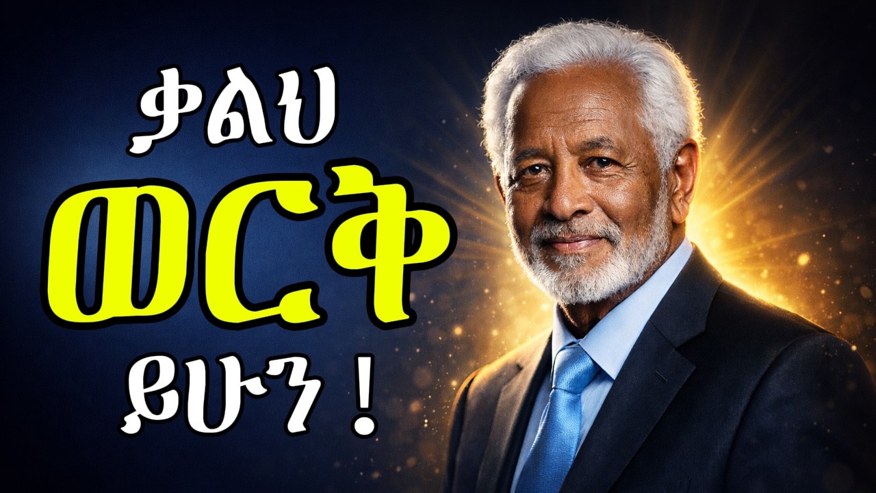 ንግግርህ እንዲደመጥ እና ክብር እንዲሰጠው የሚያደርጉ 3 ሚስጥሮች