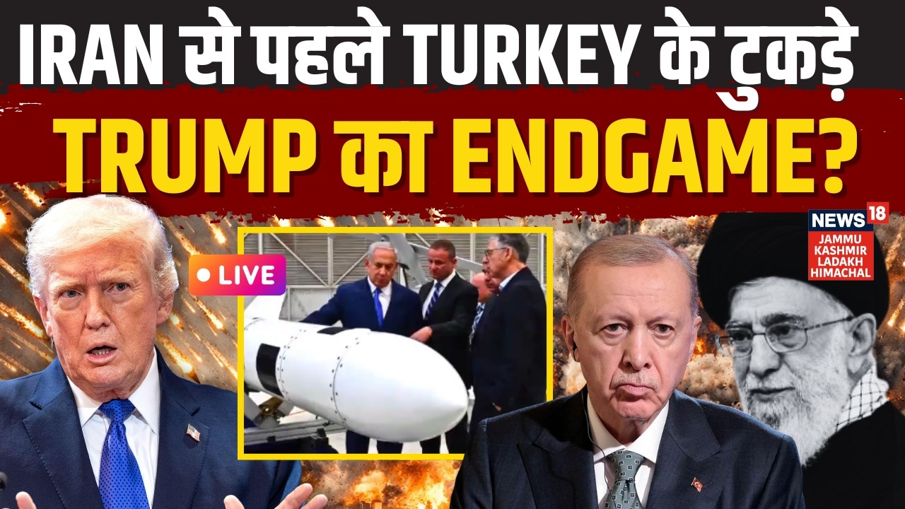 Middle East War Live | क्या Trump का अगला निशाना तुर्की? | Trump vs Turkey | US attack iran | N18G