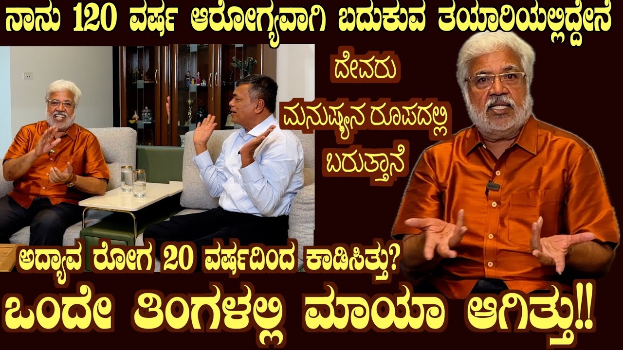 ನಟ ಸುಂದರ್ ರಾಜ್ ಗುಣವಾದರು Mr Sundar Raj suffered for 20 years & got cured in 30 days by Dr S M Raju