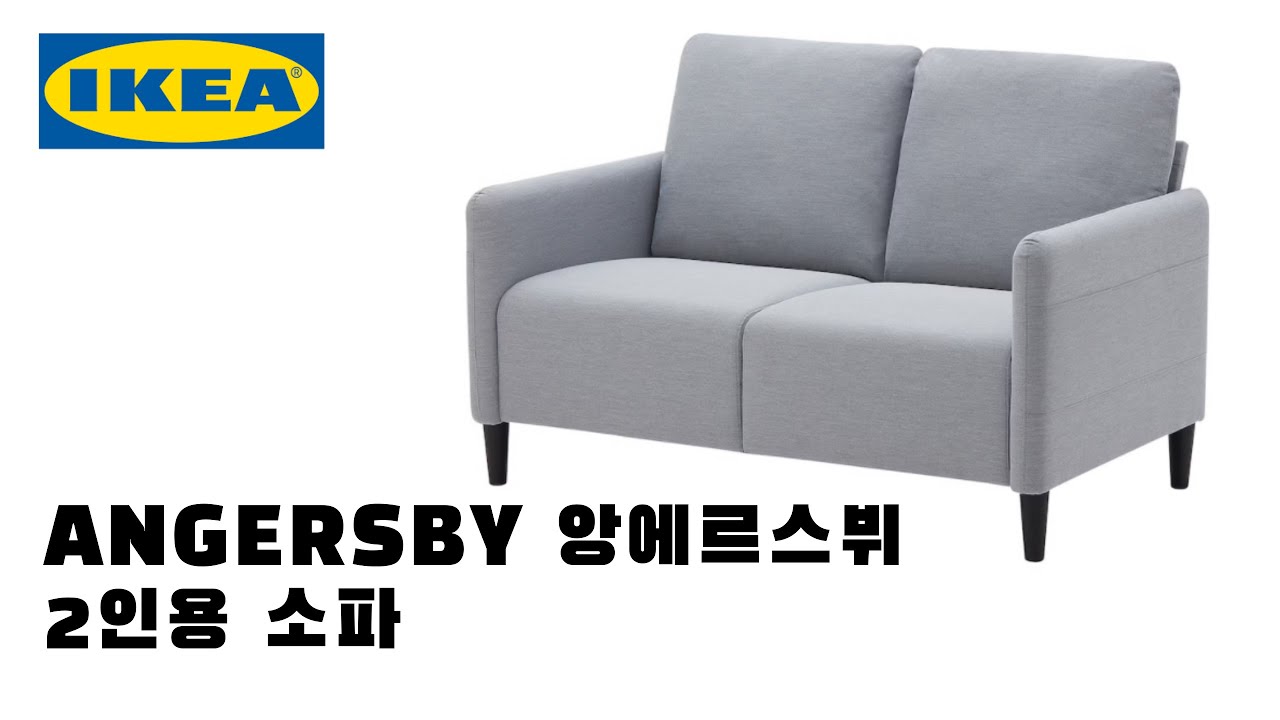 [나혼자한다] 이케아 앙에르스뷔 ANGERSBY 2인용 소파