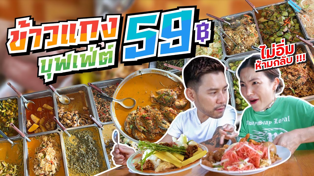 บุฟเฟต์ข้าวแกง 59 บาท เด็ดทุกอย่างกว่า 100 เมนู ของดีเมืองนนท์ !! | อร่อยเด็ดเข็ดด๋อย EP.252