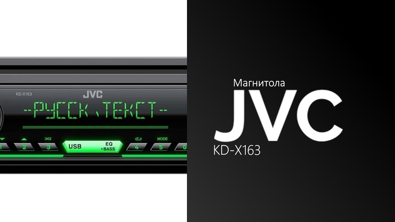 Распаковка магнитолы JVC KD-X163