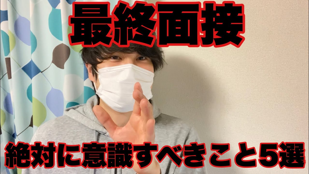 【就活】最終面接でこれだけは意識すべきこと5選