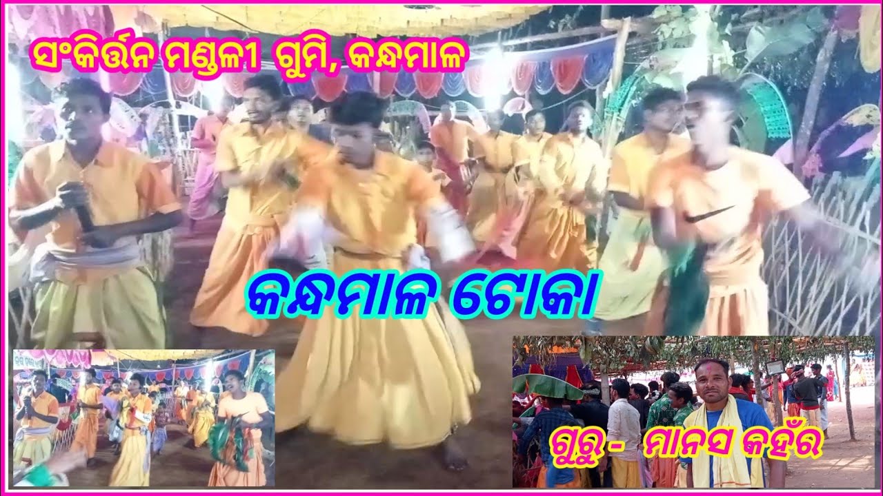 Chingirikhol kirtan🚩Chingudikhol ,Gumi kirtan mandali #kandhamal, phiringia🚩