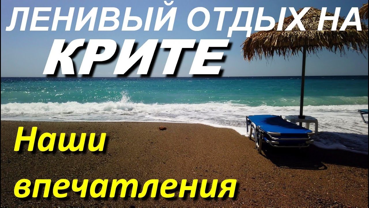КРИТ 2024. Ленивый отдых. Achlia beach apartments. Наши впечатления. Улетаем. Обстановка в аэропорту