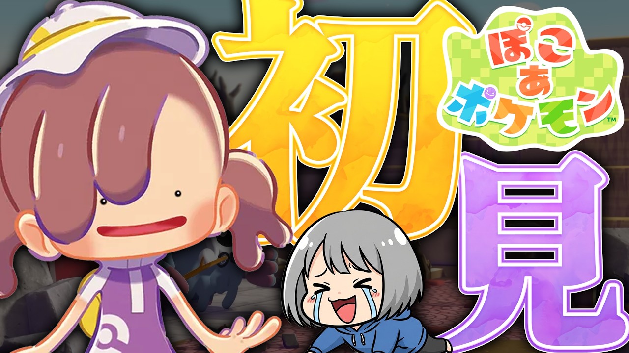 【🟣ぽこあポケモン】低音イケボ女子が神ゲーで始める新生活！【ポケモンビルダーズ破壊神】