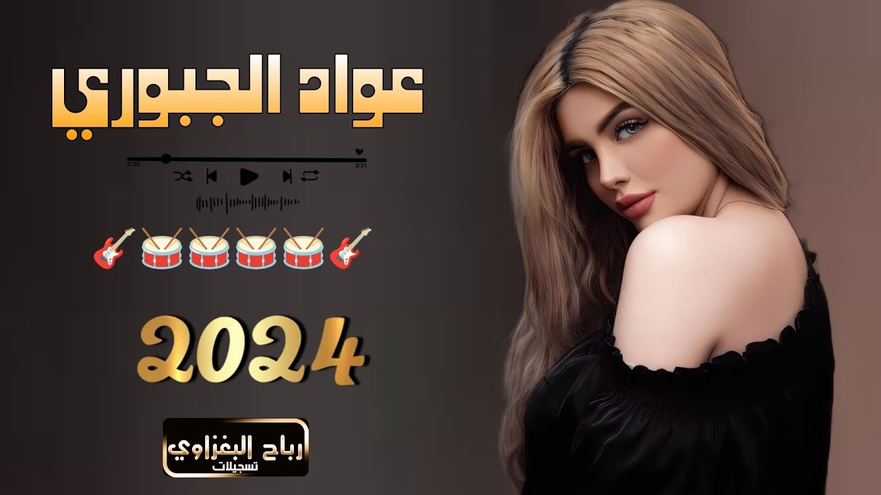 جوبي جديد2024🎵/أشكر ربي من لاكيتك/حصريا) عواد الجبوري/🎤/دبكات خنفشاريةةةةة