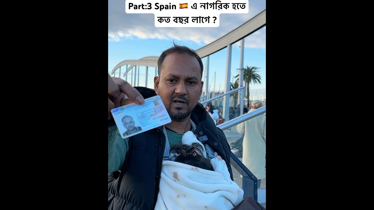 Spain 🇪🇸 এর নাগরিক হতে কত বছর লাগে ?