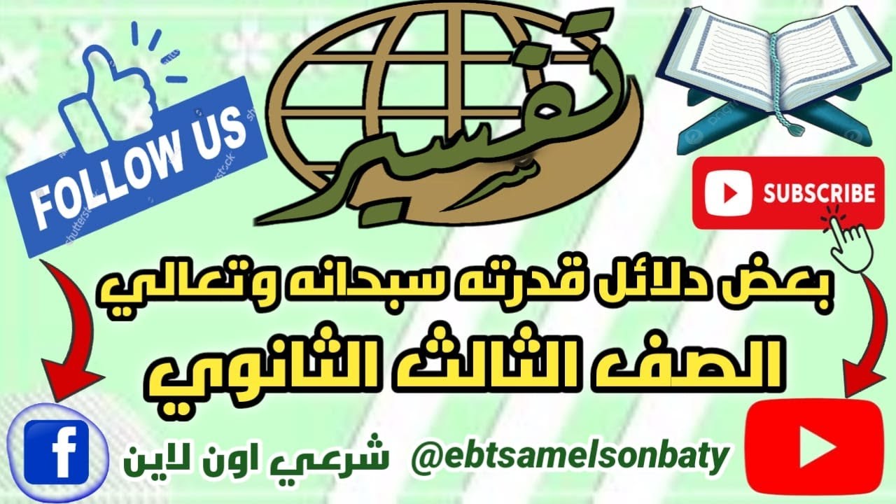 بعض دلائل قدرته سبحانه وتعالي / تفسير ٣ث