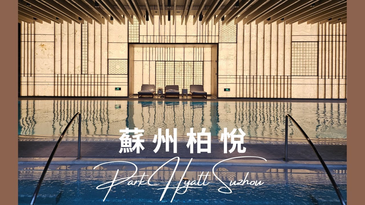 蘇州景點｜蘇州住宿｜蘇州柏悅酒店Park Hyatt Suzhou [4K Video]