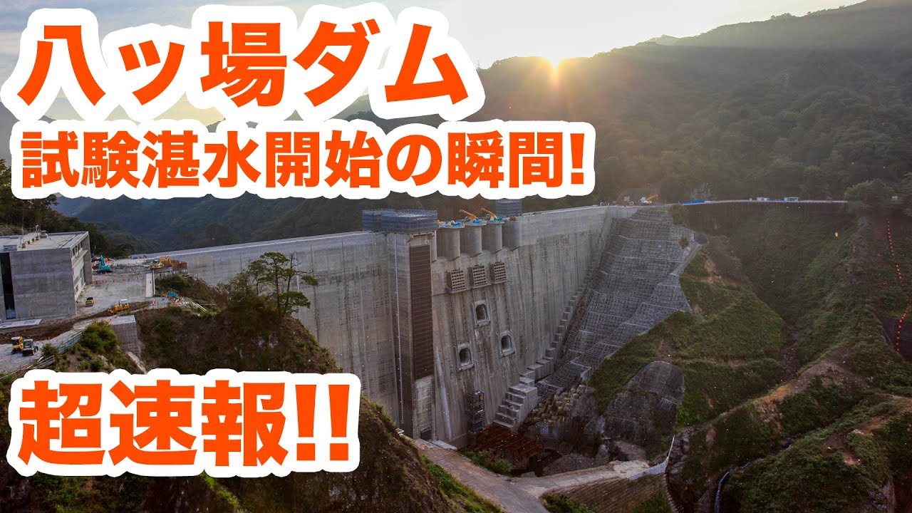 緊急アップ！八ッ場ダム試験湛水開始の瞬間！！　The moment the dam begins to store water!【SiphonTV034】