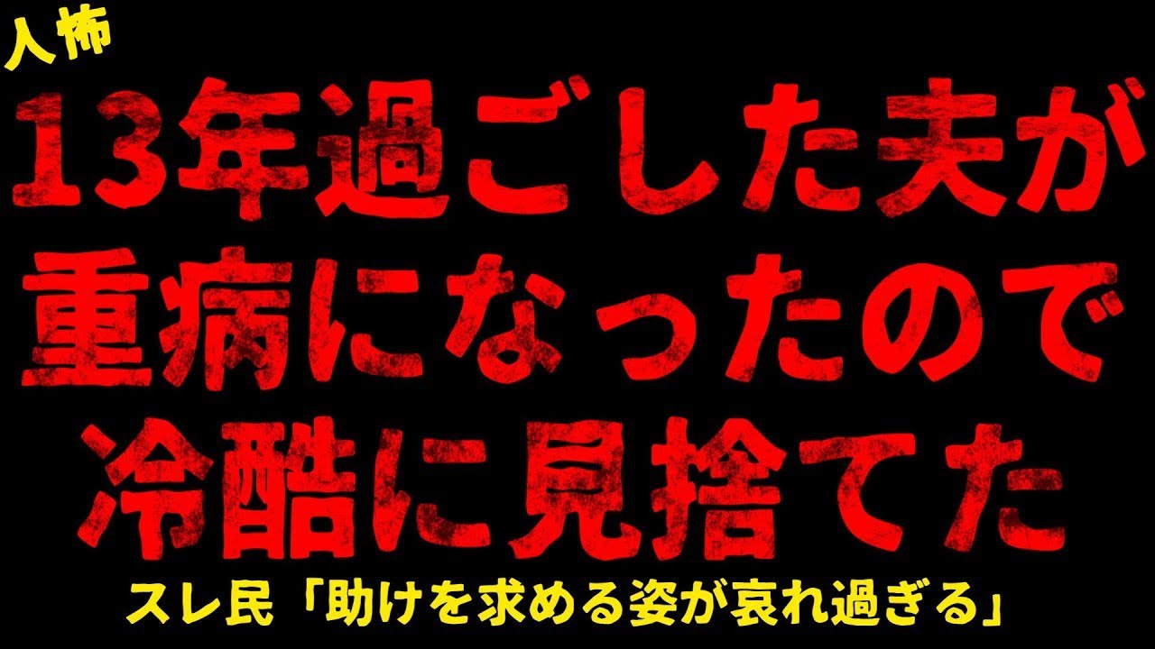 【2chヒトコワ】夫が重病になったので見放した【ホラー】【人怖スレ】