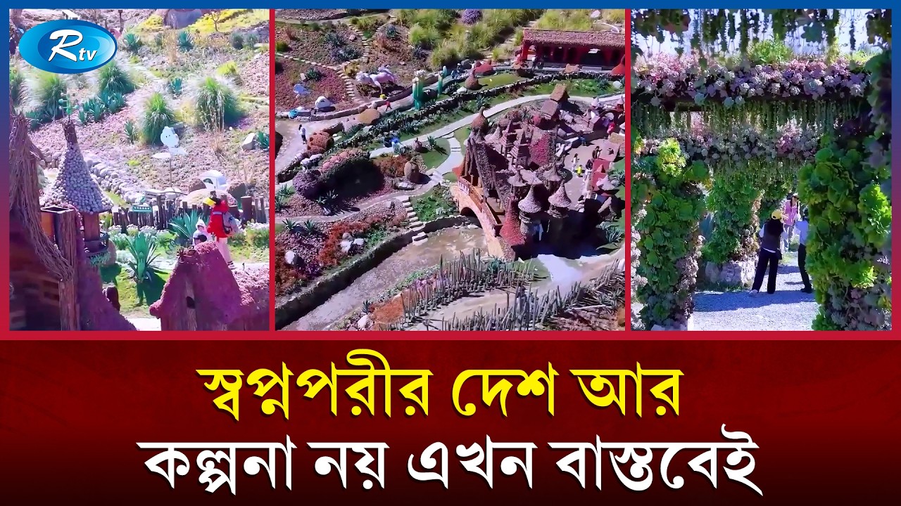 গানের সেই স্বপ্নপরীর দেশ এখন বাস্তবে ধরা দিলো | Swapnopori country | Rtv news