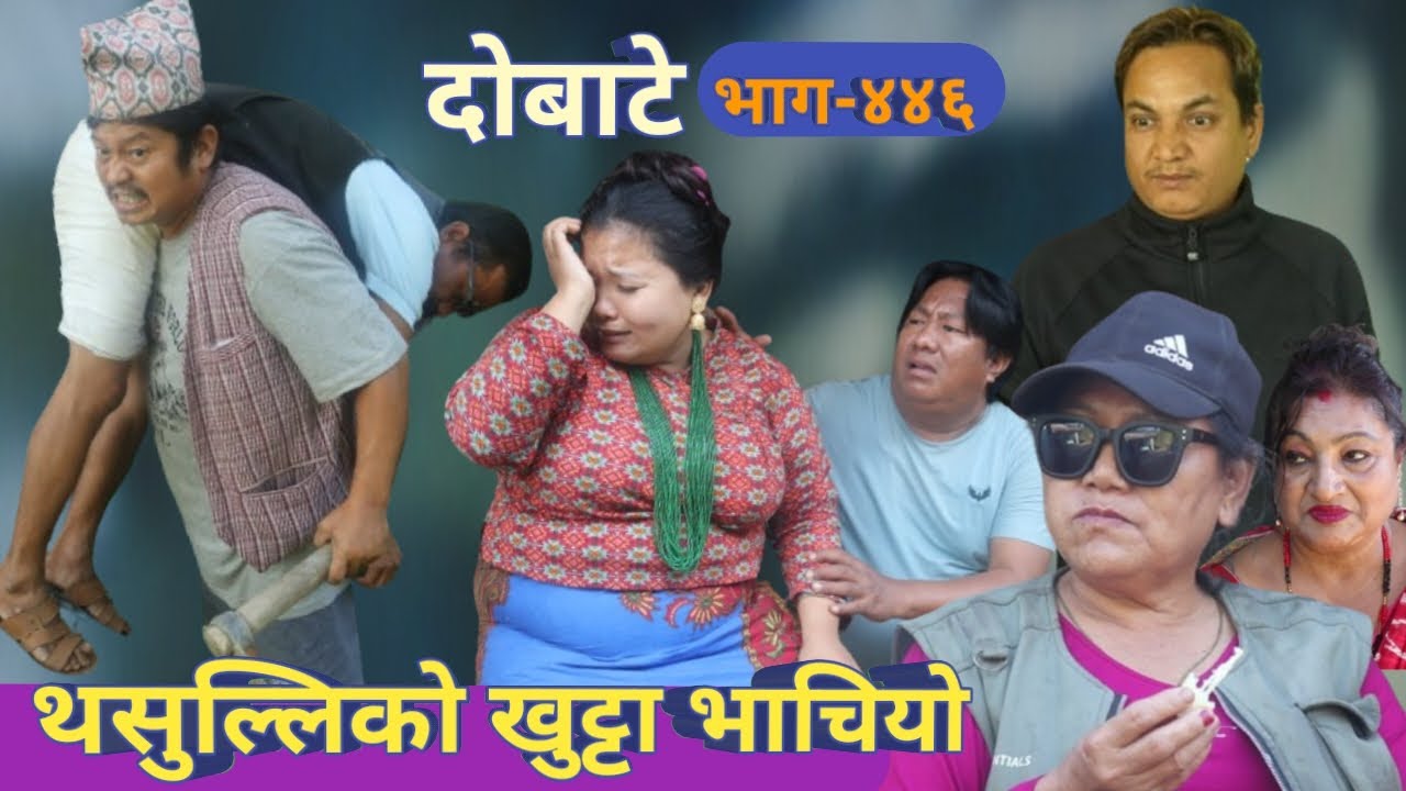 दोबाटे | Dobate  Episode 446 | 15 Dec 2023 | Comedy Serial | Dobate | Nepal Focus Tv | By Harindra