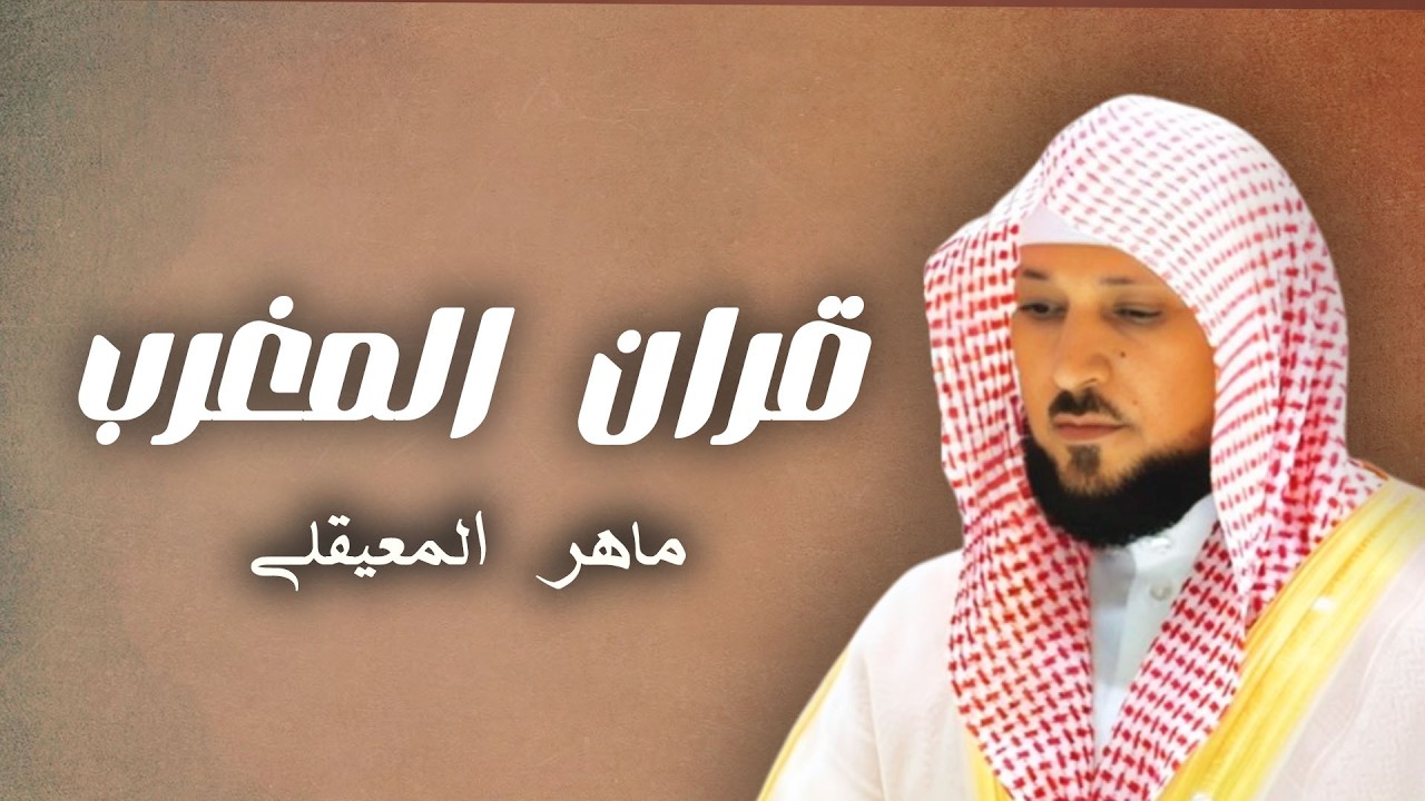 قران المغرب 5 رمضان  للشيخ د ماهر المعيقلي