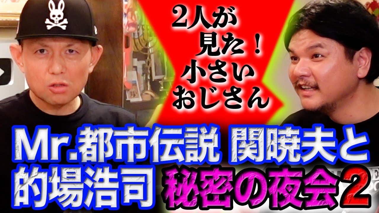 【小さいおじさん】Mr.都市伝説関暁夫と的場浩司が秘密の夜会２
