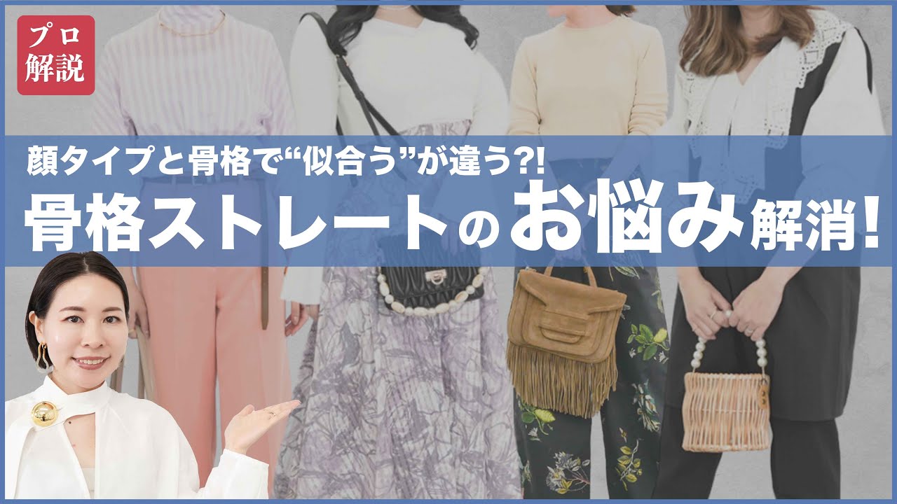 【プロ解説】骨格ストレートのあるあるなお悩みを解決！服選びのコツがわかる！/骨格診断/顔タイプ診断