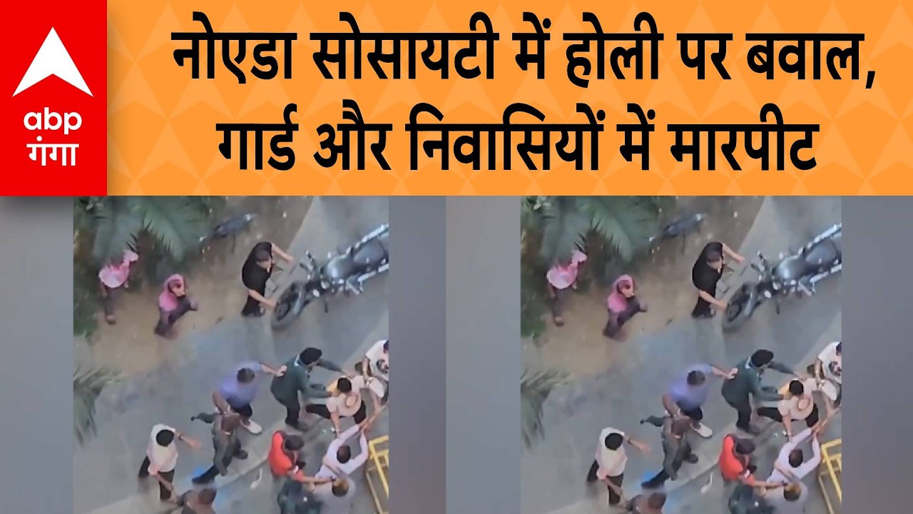 Noida Viral Video: नोएडा सोसायटी में होली पर बवाल, गार्ड और निवासियों में मारपीट | AB GANGA