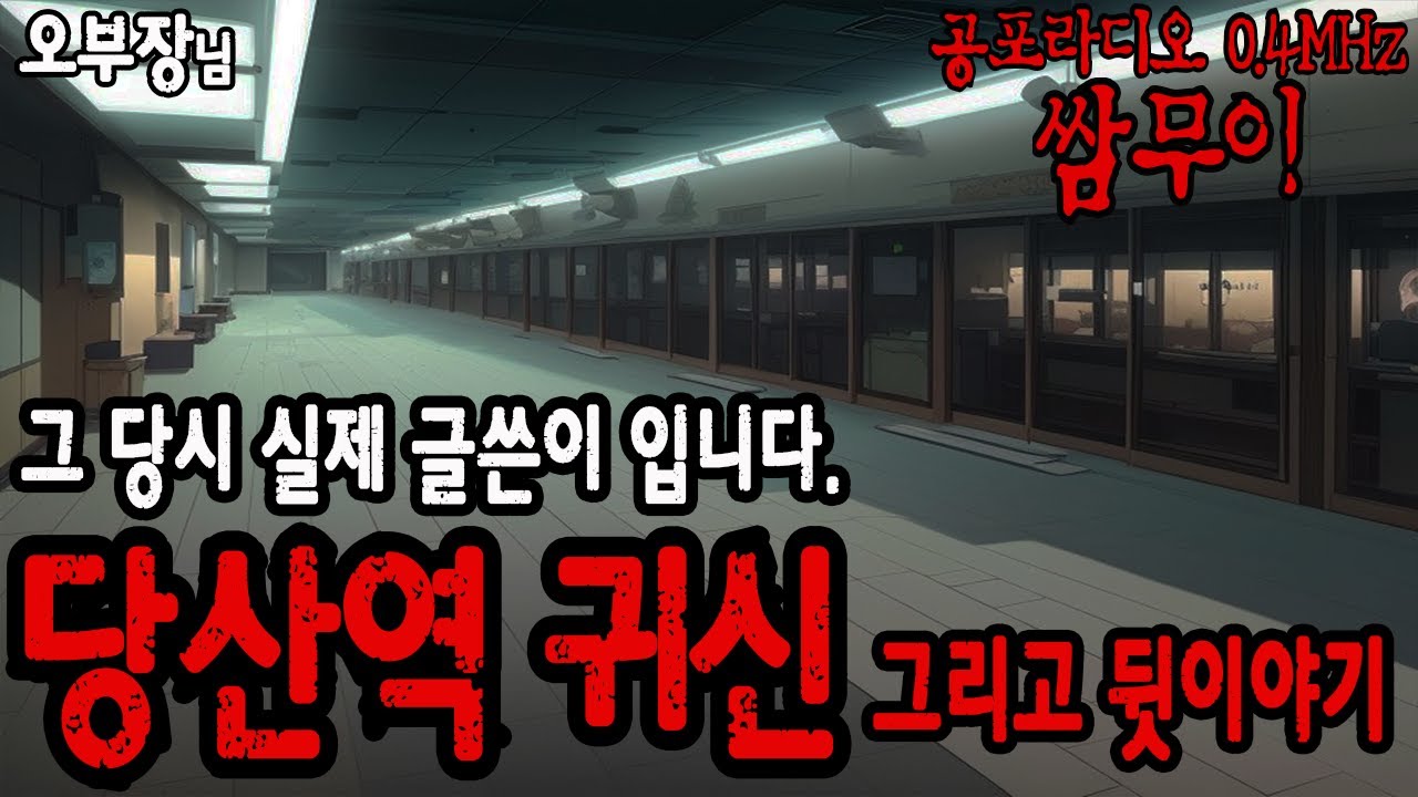 【공포라디오 쌈무이】 당산역 귀신 그 뒷 이야기, 그 당시 실제 글쓴이 입니다.ㅣ무서운이야기ㅣ괴담ㅣ시청자 제보ㅣ공포썰ㅣ소름ㅣ공포실화