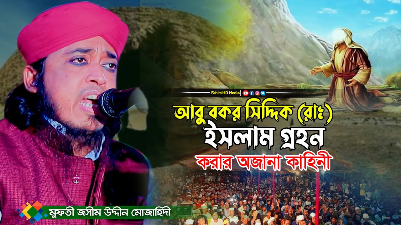 আবু বকর সিদ্দিক রাঃ এর ইসলাম গ্রহণ | মুফতি জসিম উদ্দিন মুজাহিদী | mufti jasim uddin mojahedi waz