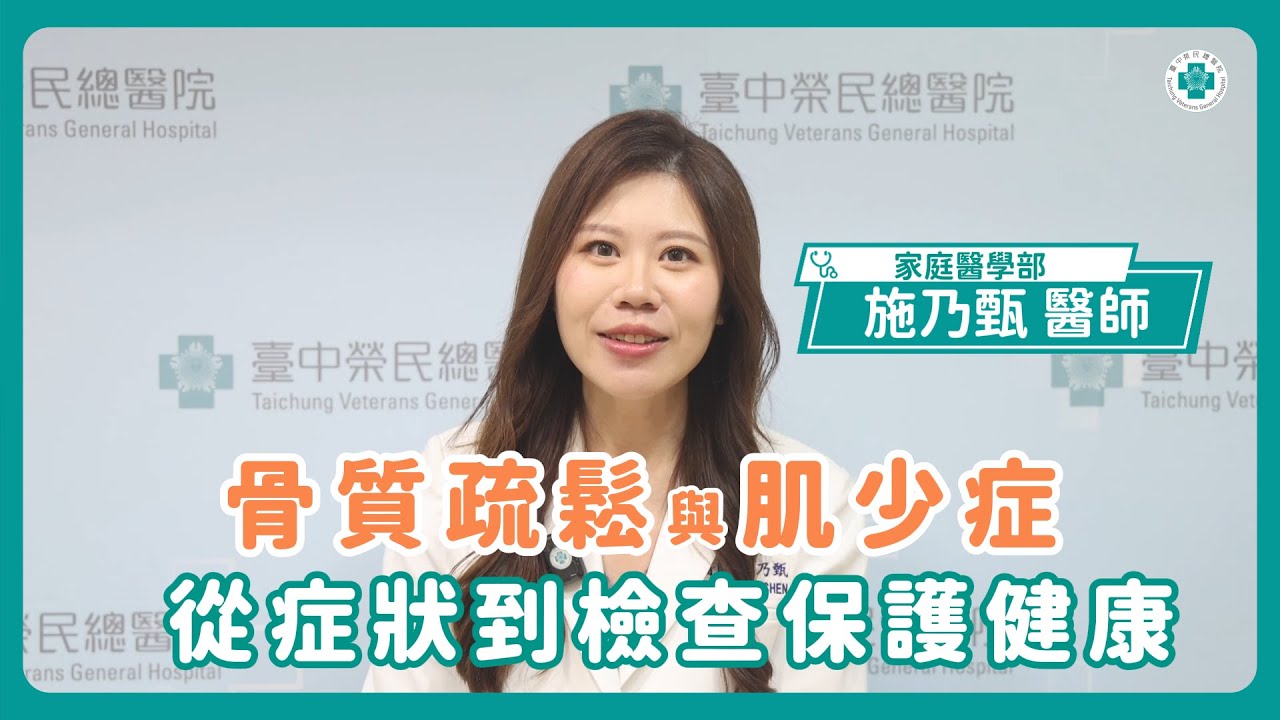你是骨質疏鬆與肌少症高風險族群嗎？哪些人要特別注意？｜家庭醫學部 施乃甄醫師