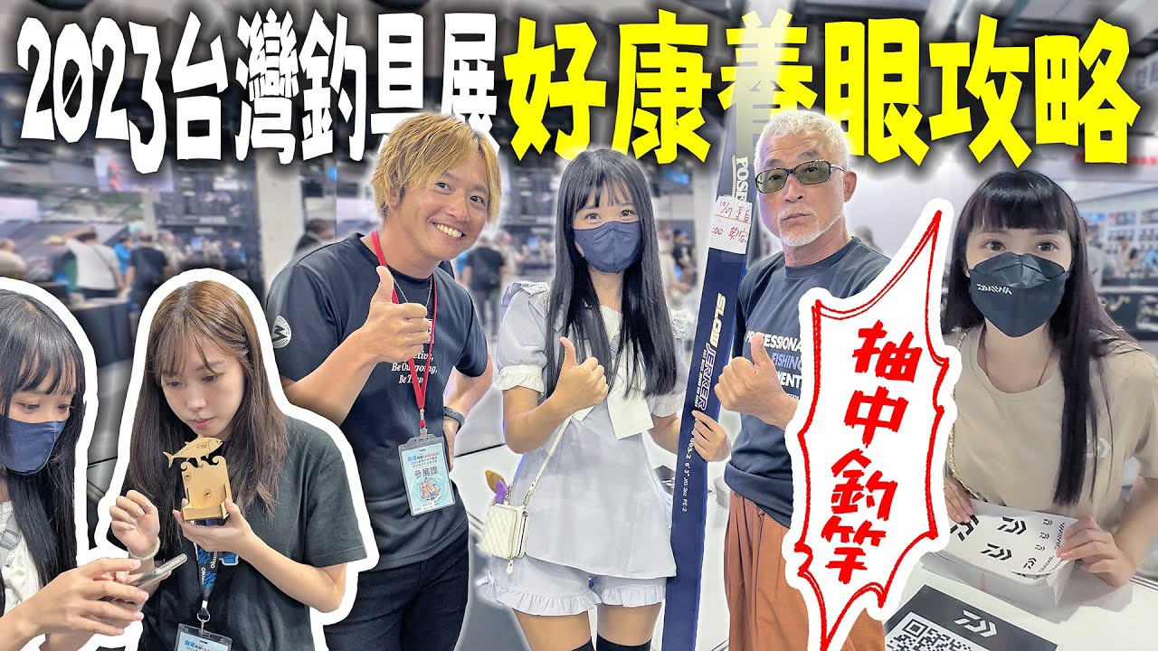 ［跟我去釣魚］強運抽到萬元釣竿帶回家 釣具展好康養眼攻略最速報 2023台灣釣具展 #大西健太 @okchannel620 #高橋哲也 Dengan subtitle bahasa Indonesia