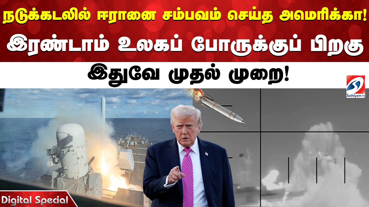 நடுக்கடலில் ஈரானை சம்பவம் செய்த அமெரிக்கா! இரண்டாம் உலகப் போருக்குப் பிறகு இதுவே முதல் முறை!
