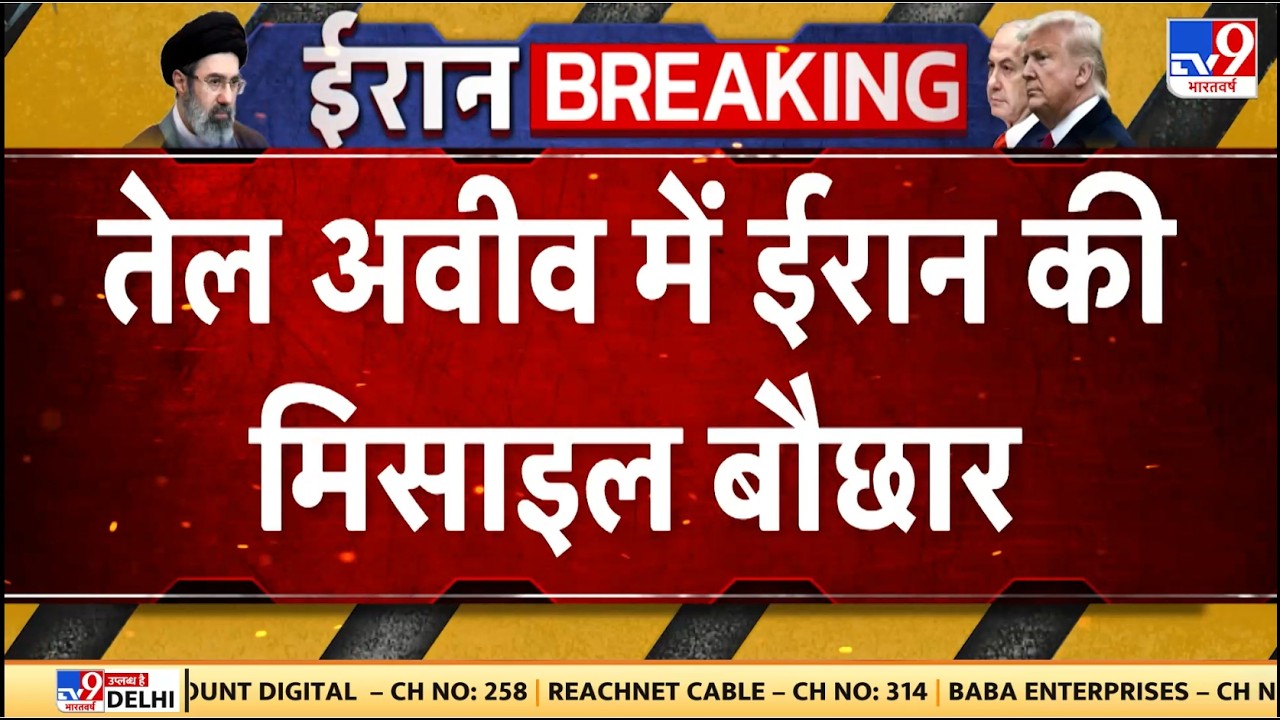Iran-Israel-America: तेल अवीव में ईरान की मिसाइल बौछार - TV9 | Trump | Khamenei | Netanyahu