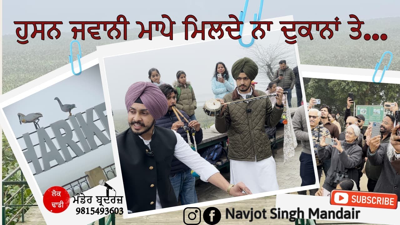 ਹੁਸਨ ਜਵਾਨੀ ਮਾਪੇ ਮਿਲਦੇ ਨਾ ਦੁਕਾਨਾਂ ਤੇ... Navjot Singh Mandir...ਹਰੀਕੇ ਪੱਤਣ ਵਿਖੇ