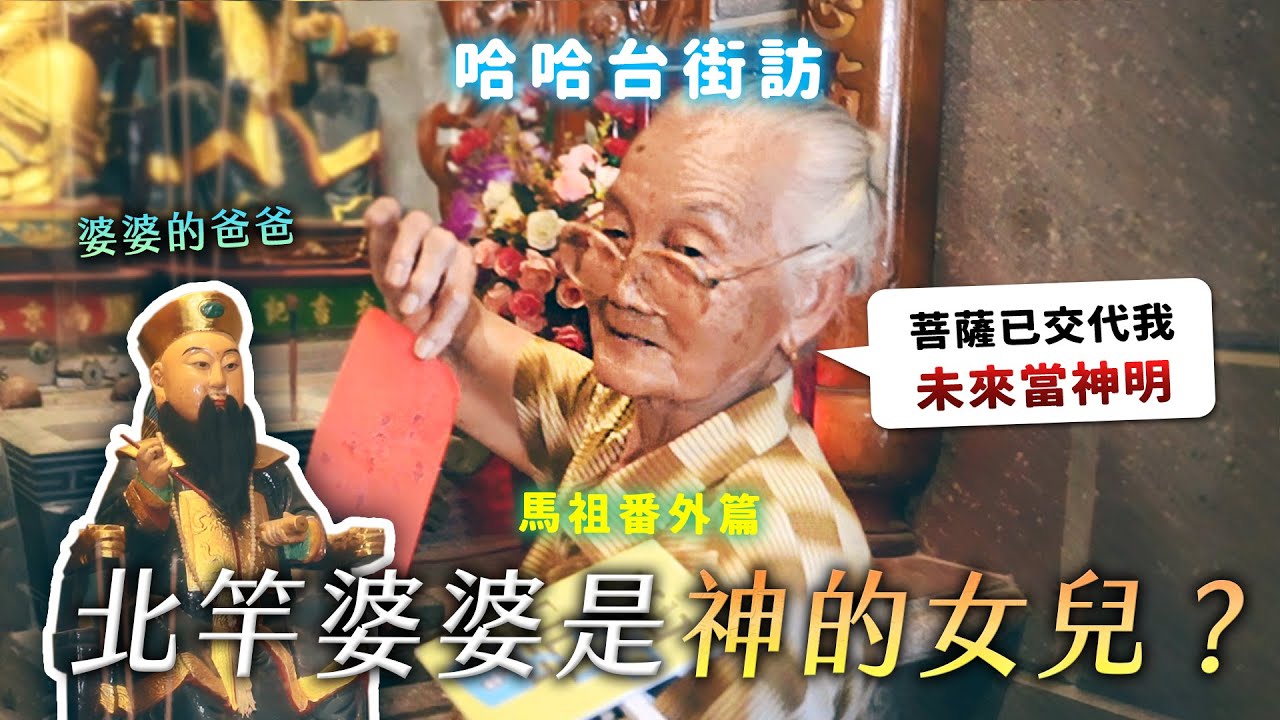 《哈哈台街訪》北竿婆婆是神的女兒？根本神仙島！🎤【馬祖街訪番外篇】【哈哈台】