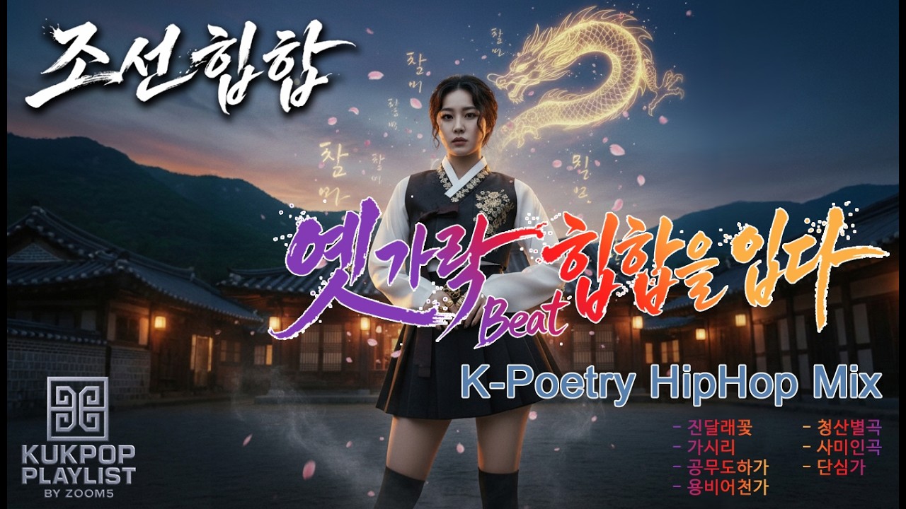 국팝🎧플리 조선의 한(恨)을 랩으로 뱉다... 교과서 찢고 나온 조선 힙합 모음 테마 플리 #조선힙합 #조선팝 #국악힙합 #민요힙합 #smtm12 #국힙