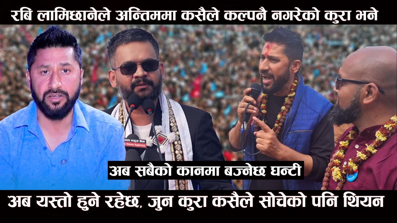अन्तिममा रबि लामिछानेले भने कसैले कल्पनै नगरेको कुरा। अब चुनाब पछि यस्तो हुने। Rabi Lamichhane