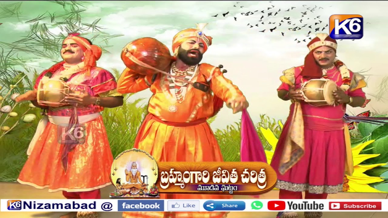 బ్రహ్మం గారి జీవిత చరిత్ర మూడవ ఘట్టం ( బుర్ర కథ )