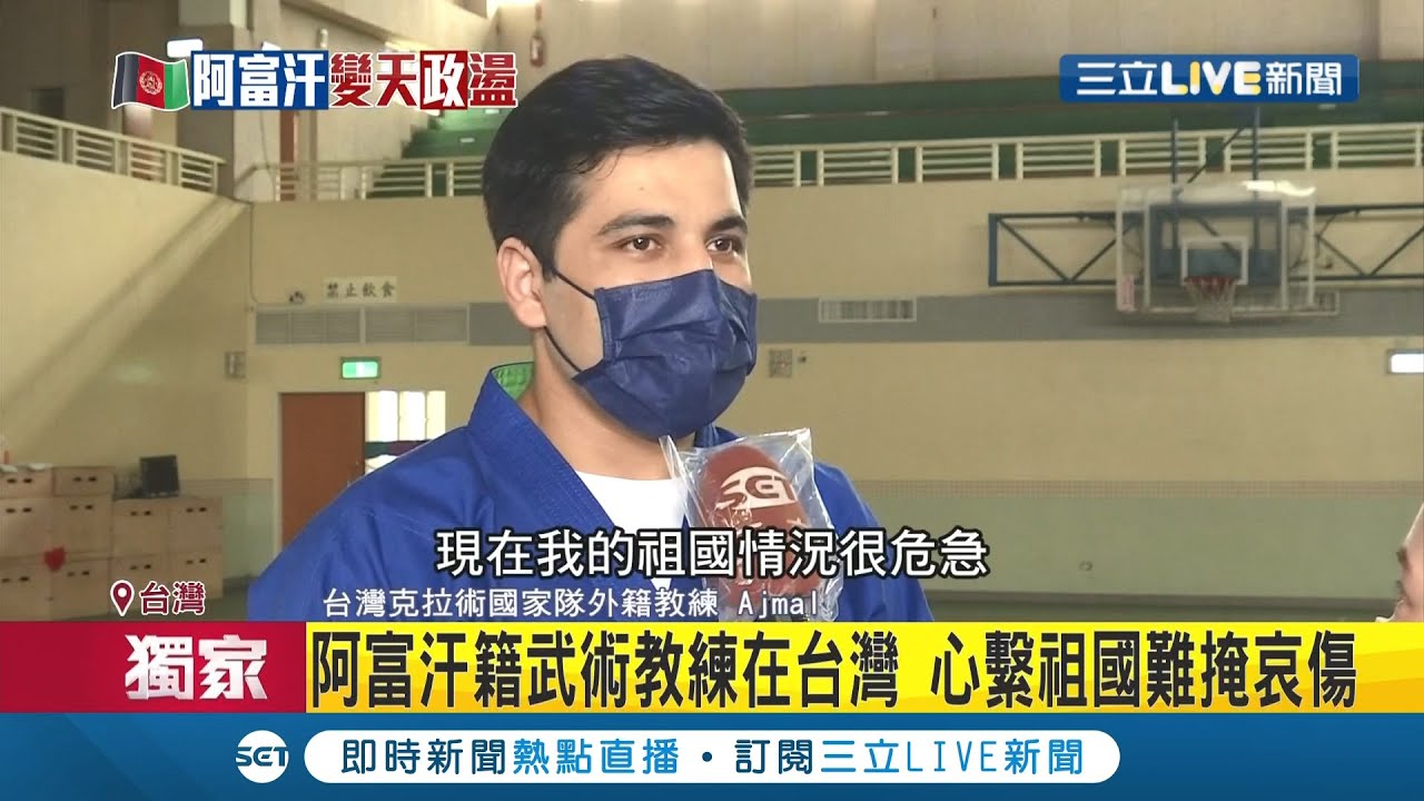 #三立獨家 曾目睹兩個兄弟遭塔利班奪命！在台阿富汗人Ajmal憂心家人處境 武術教練受訪難忍男兒淚數度哽咽│記者 林煜哲 陳姵如 鍾宇皓│【國際大現場】20210819│三立新聞台